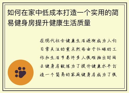 如何在家中低成本打造一个实用的简易健身房提升健康生活质量