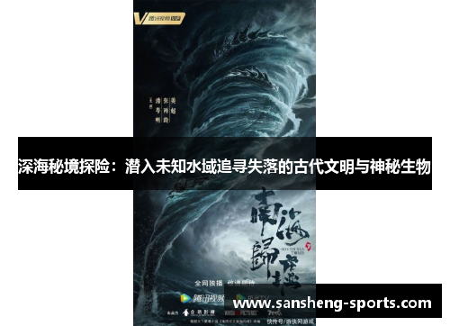 深海秘境探险：潜入未知水域追寻失落的古代文明与神秘生物