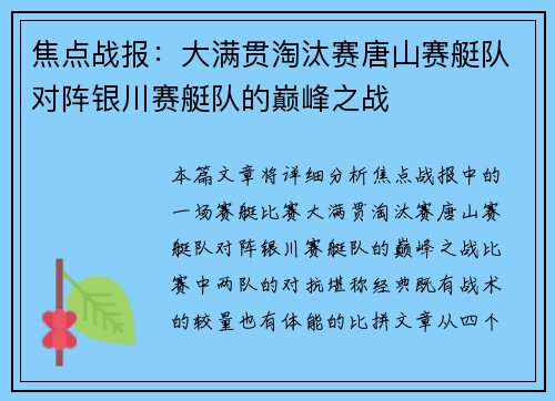 焦点战报：大满贯淘汰赛唐山赛艇队对阵银川赛艇队的巅峰之战