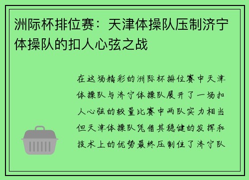 洲际杯排位赛：天津体操队压制济宁体操队的扣人心弦之战