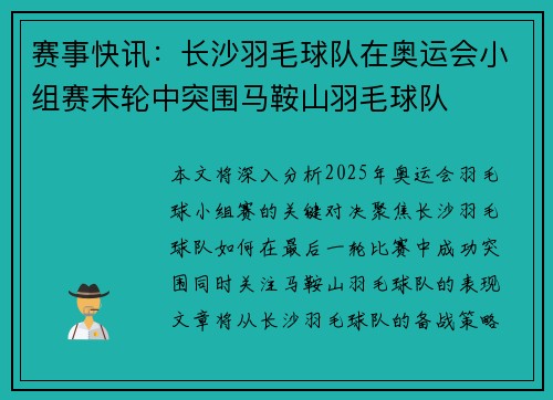 赛事快讯：长沙羽毛球队在奥运会小组赛末轮中突围马鞍山羽毛球队
