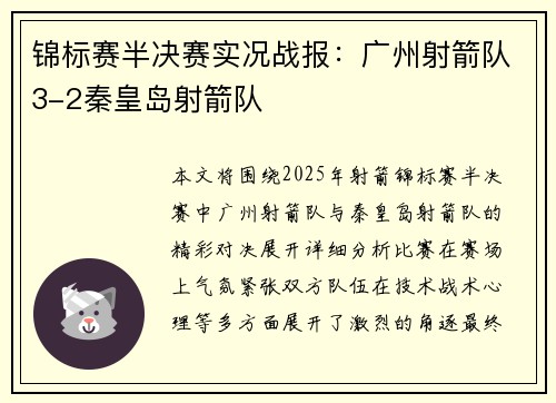 锦标赛半决赛实况战报：广州射箭队3-2秦皇岛射箭队