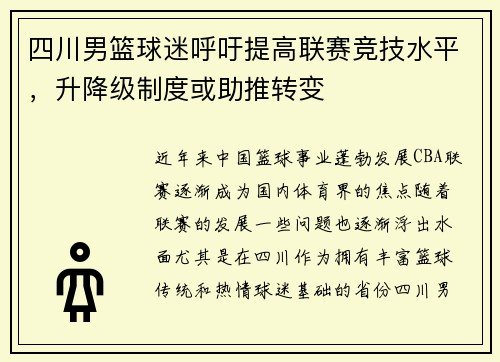 四川男篮球迷呼吁提高联赛竞技水平，升降级制度或助推转变