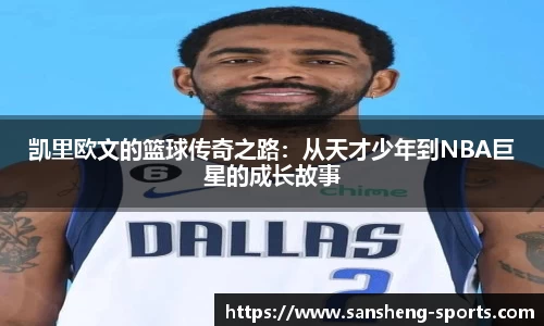 凯里欧文的篮球传奇之路：从天才少年到NBA巨星的成长故事